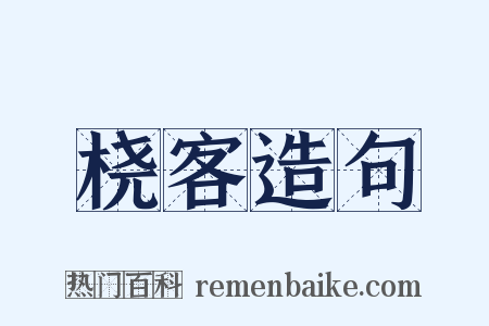 桡客造句是什么意思的图片